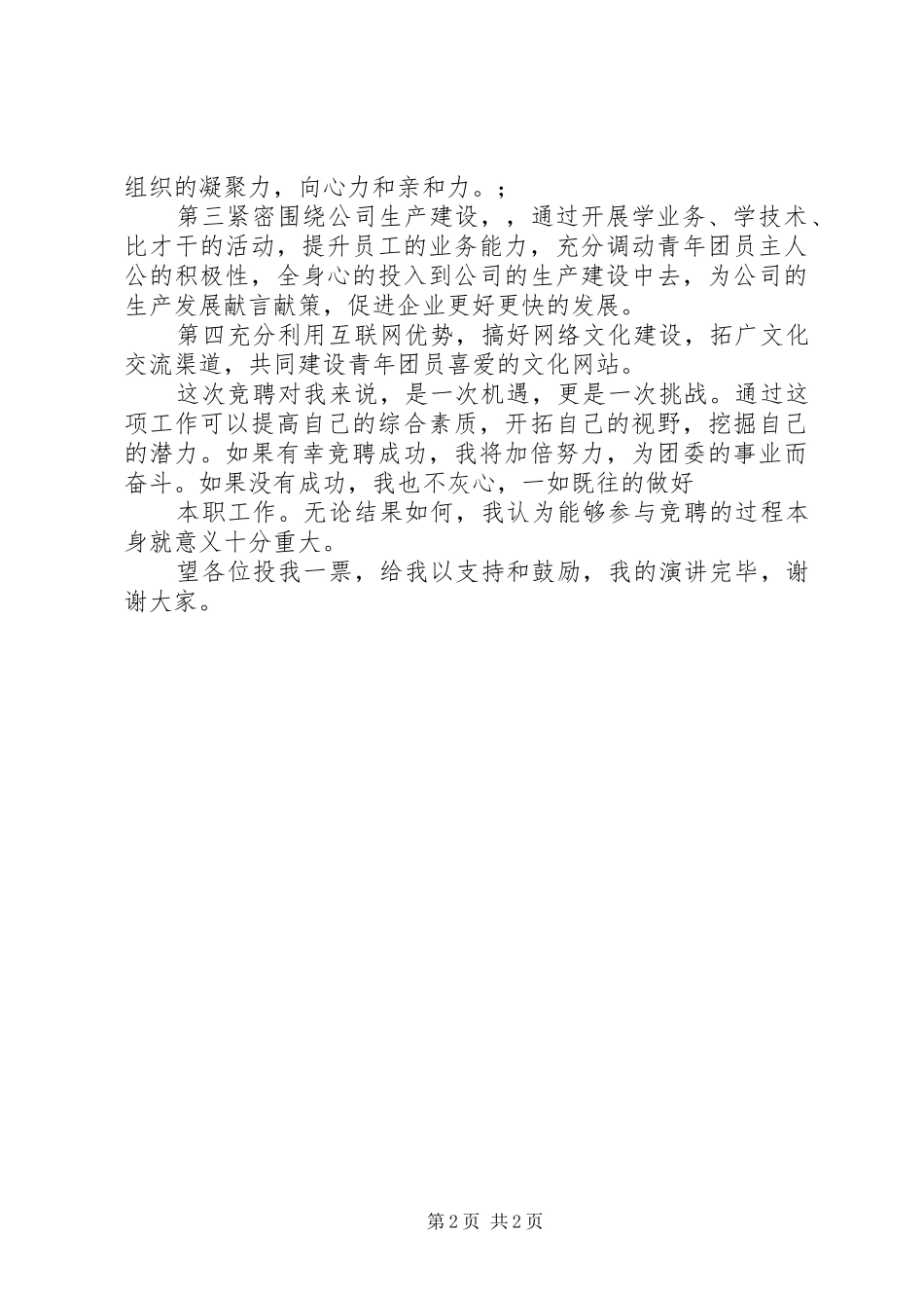 团委书记竞聘演讲致辞_第2页