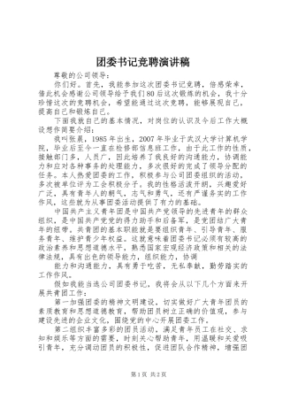 团委书记竞聘演讲致辞