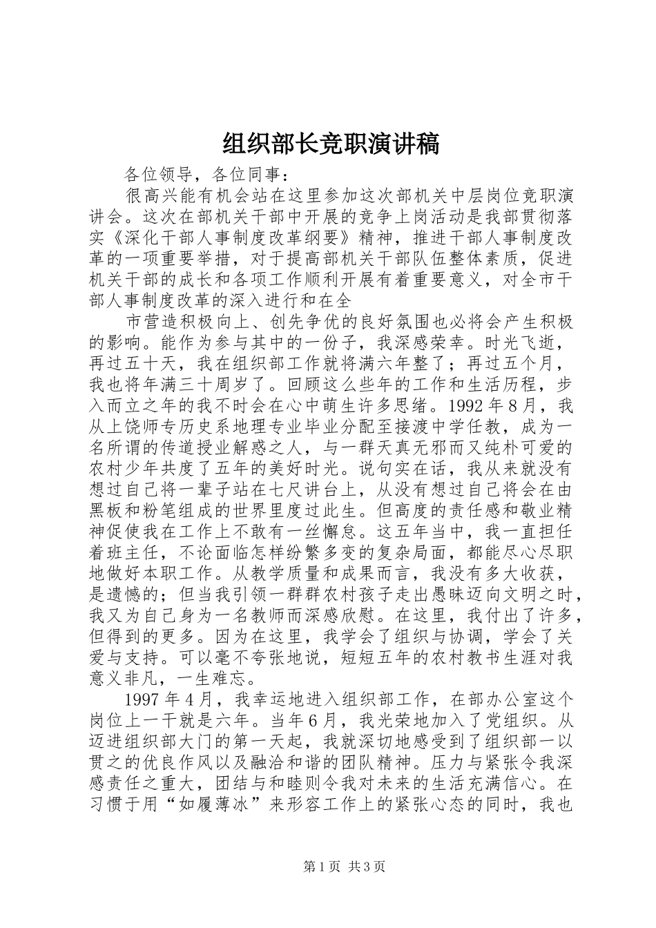 组织部长竞职演讲致辞稿_第1页
