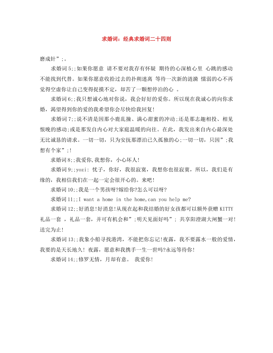 求婚词经典求婚词二十四则 _第1页