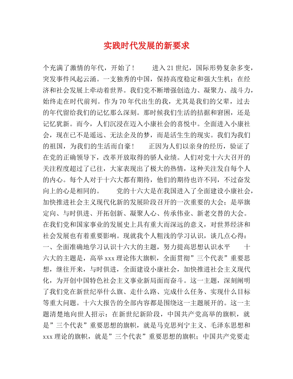 实践时代发展的新要求 _第1页
