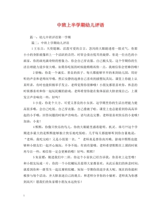 中班上半学期幼儿评语 