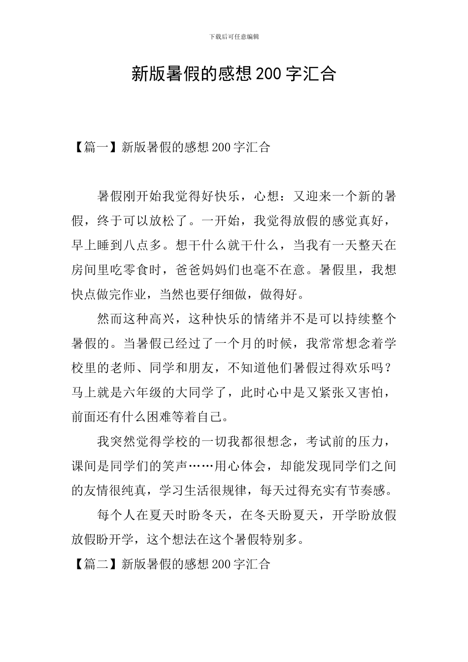 新版暑假的感想200字汇集_第1页