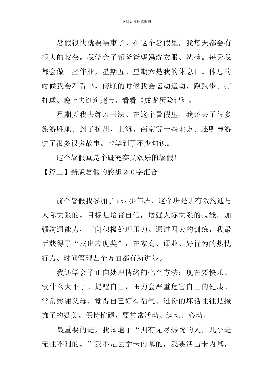 新版暑假的感想200字汇集_第2页