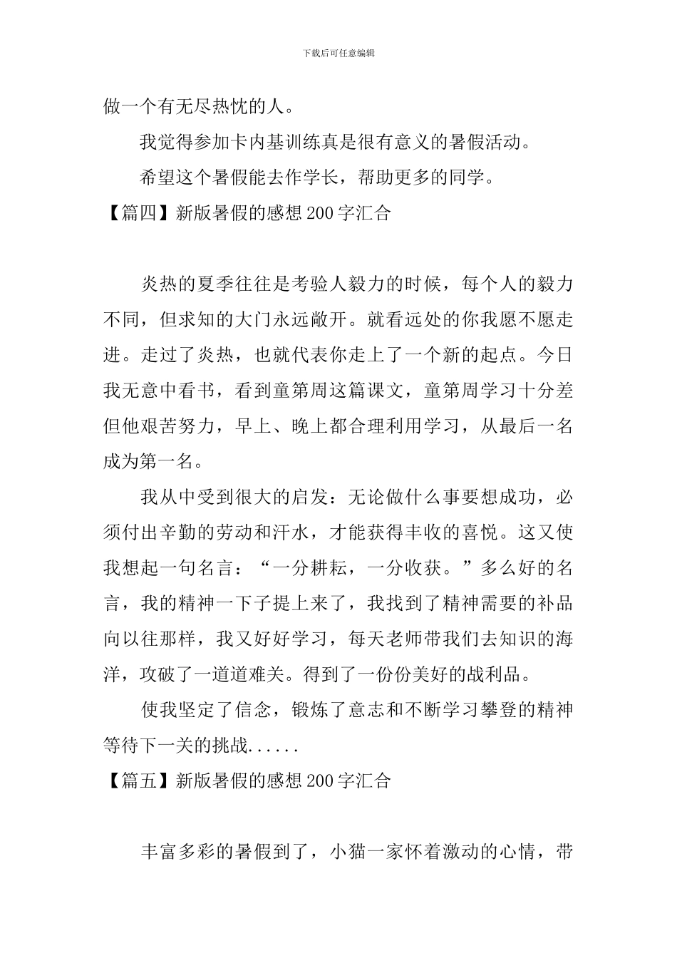 新版暑假的感想200字汇集_第3页