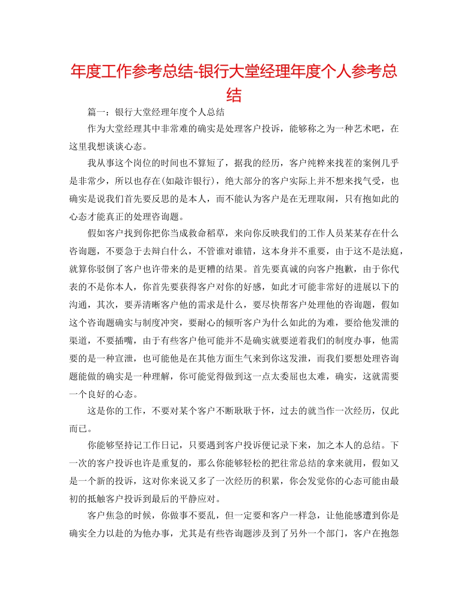 年度工作参考总结-银行大堂经理年度个人参考总结 _第1页