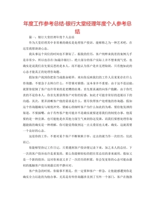 年度工作参考总结-银行大堂经理年度个人参考总结 