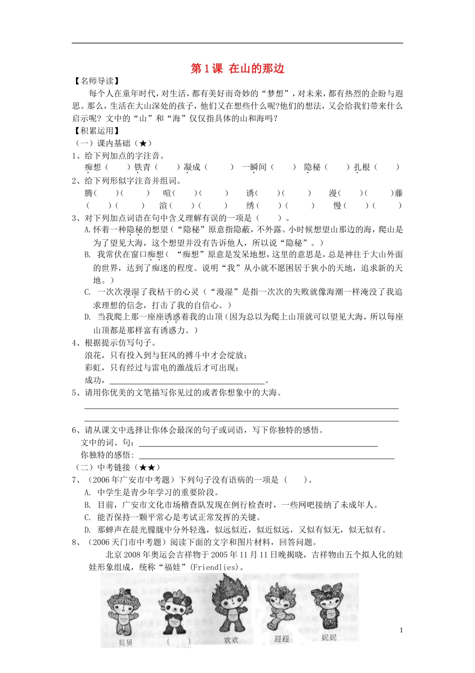 七年级语文上册《在山的那边》同步练习-鲁教版_第1页