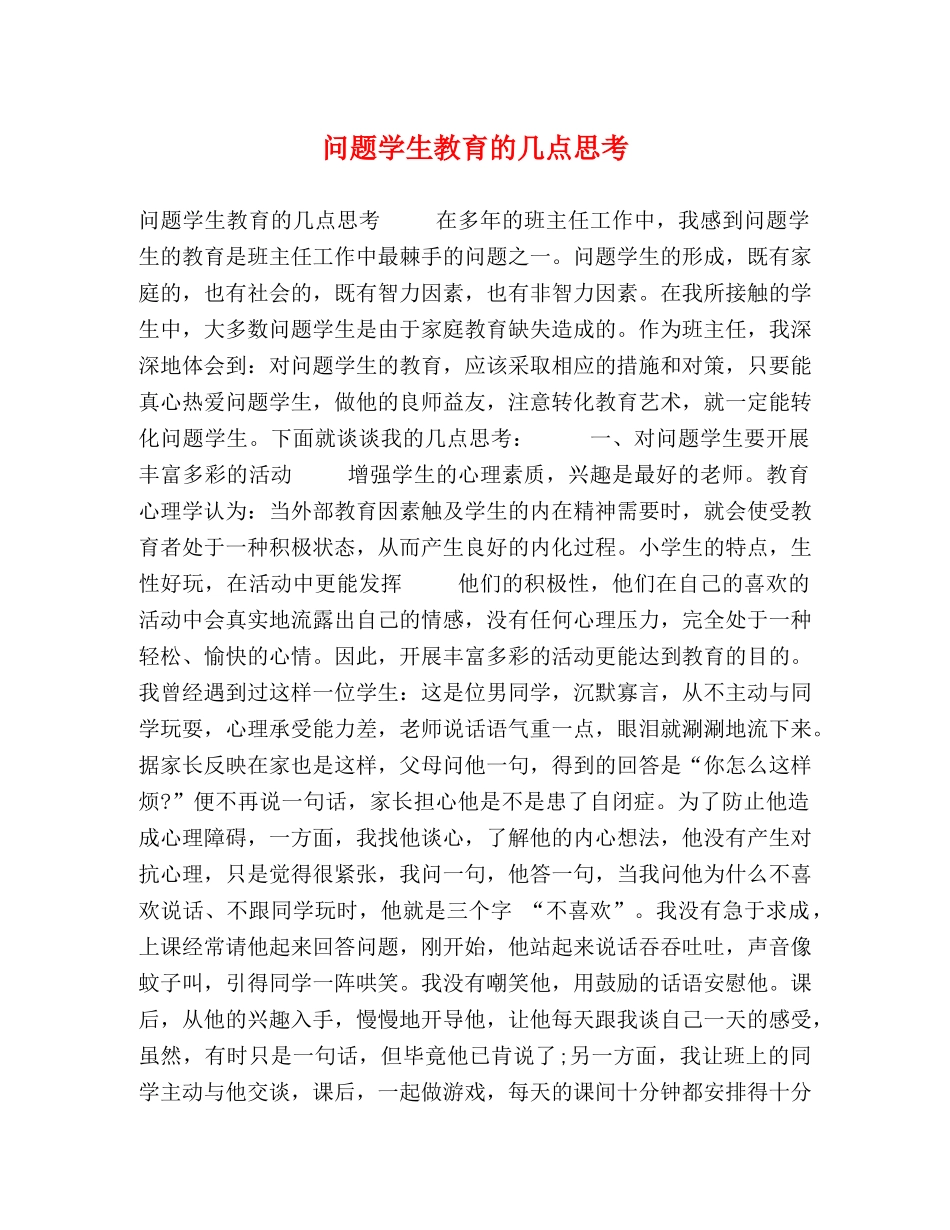 问题学生教育的几点思考 _第1页