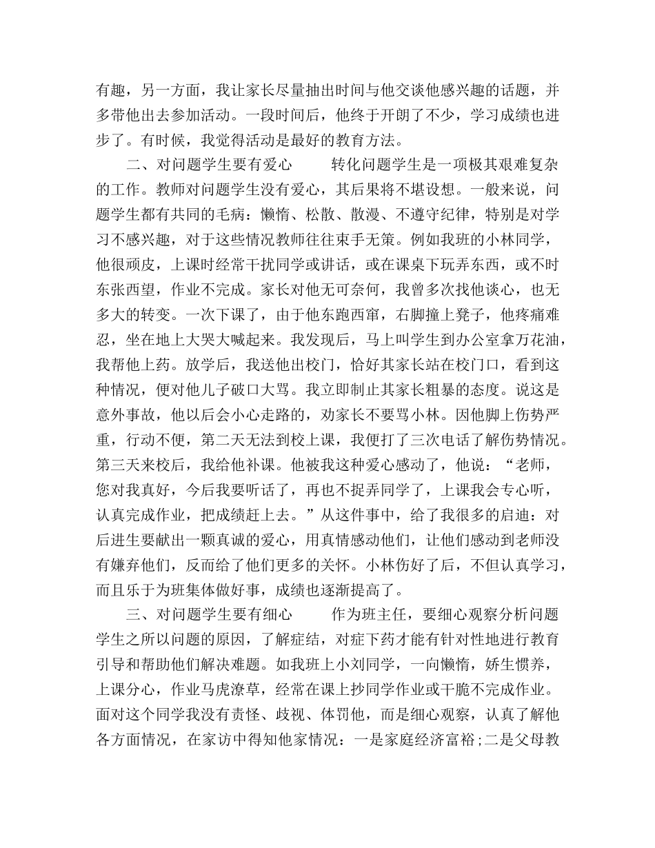 问题学生教育的几点思考 _第2页