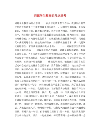 问题学生教育的几点思考 