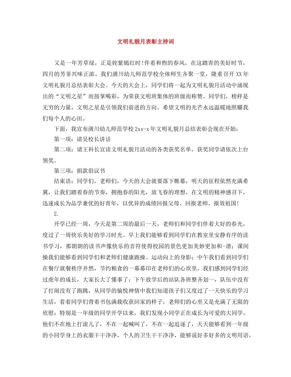 文明礼貌月表彰主持词 _第1页