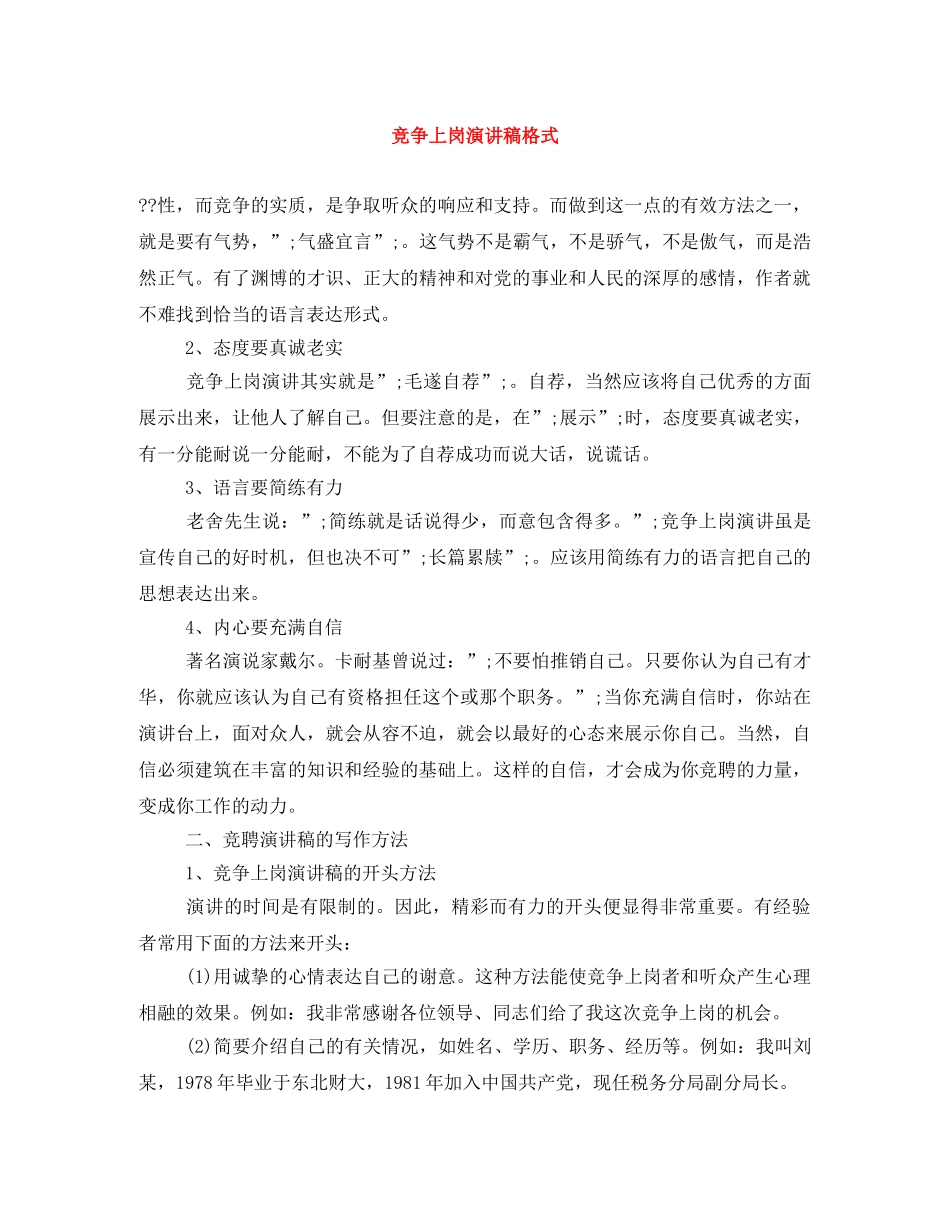 竞争上岗演讲稿格式 _第1页