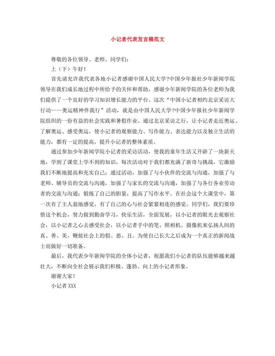 小记者代表发言稿范文 _第1页