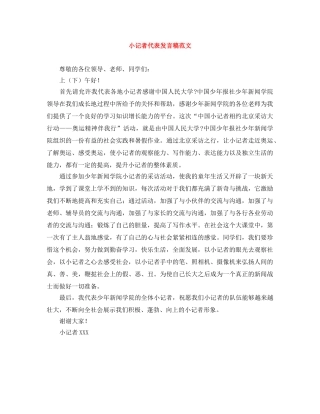小记者代表发言稿范文 