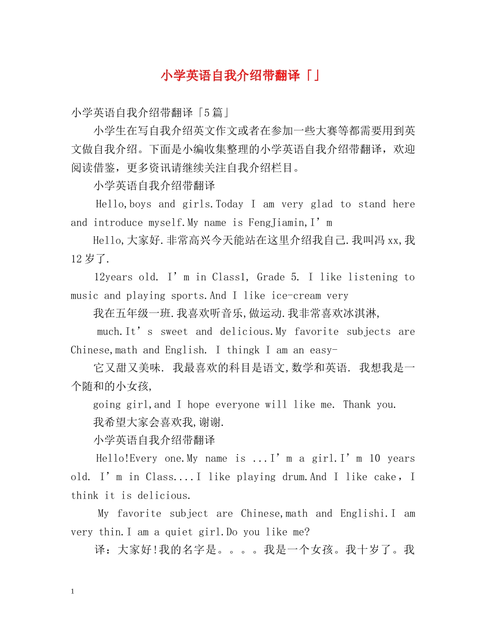 小学英语自我介绍带翻译「」 _第1页