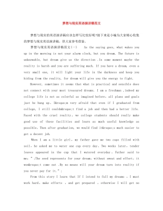 梦想与现实英语演讲稿范文 