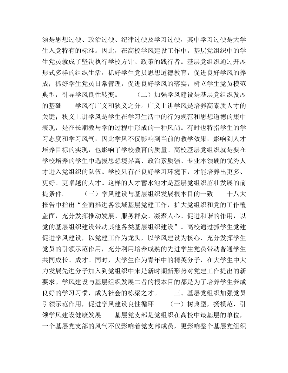 基层党组织如何发挥学生党员在学风建设中的作用研究 _第2页