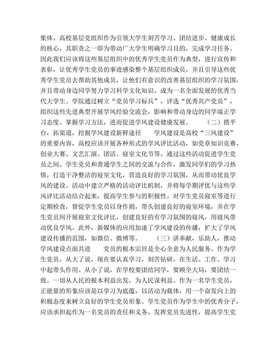 基层党组织如何发挥学生党员在学风建设中的作用研究 _第3页