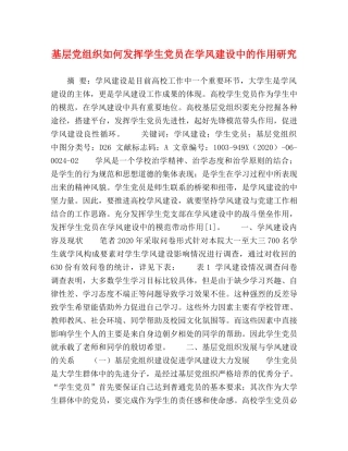 基层党组织如何发挥学生党员在学风建设中的作用研究 