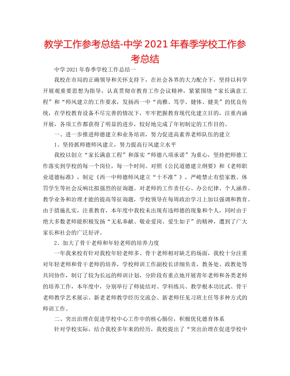 教学工作参考总结-2024年春季学校工作参考总结 _第1页