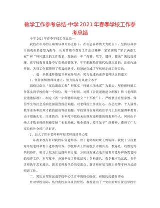 教学工作参考总结-2024年春季学校工作参考总结 
