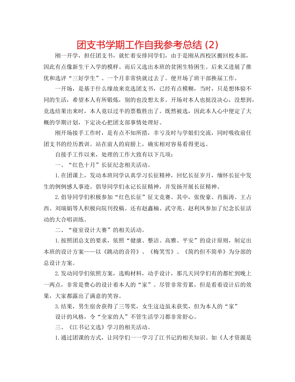 团支书学期工作自我参考总结 (2) _第1页