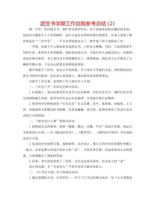 团支书学期工作自我参考总结 (2) 