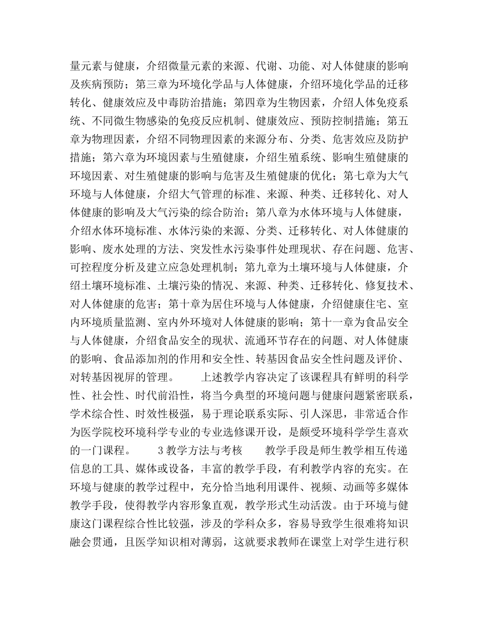 医学院校环境科学专业环境与健康教学初探 _第3页