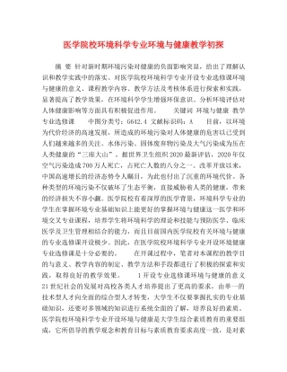 医学院校环境科学专业环境与健康教学初探 