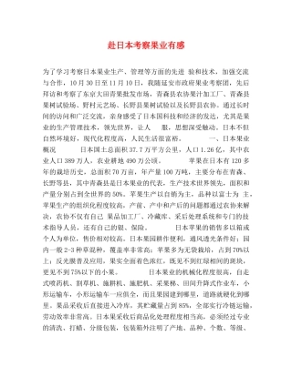 赴日本考察果业有感 