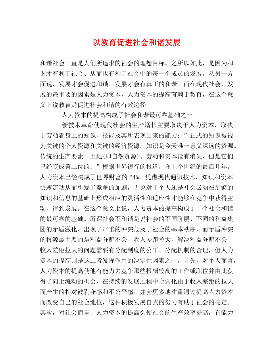 以教育促进社会和谐发展 _第1页