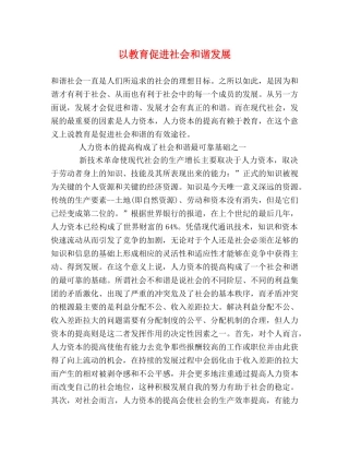 以教育促进社会和谐发展 