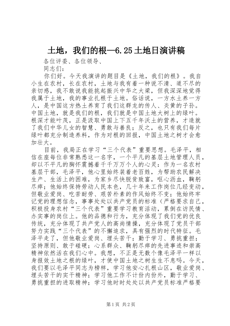 土地，我们的根—6.25土地日演讲稿范文_第1页