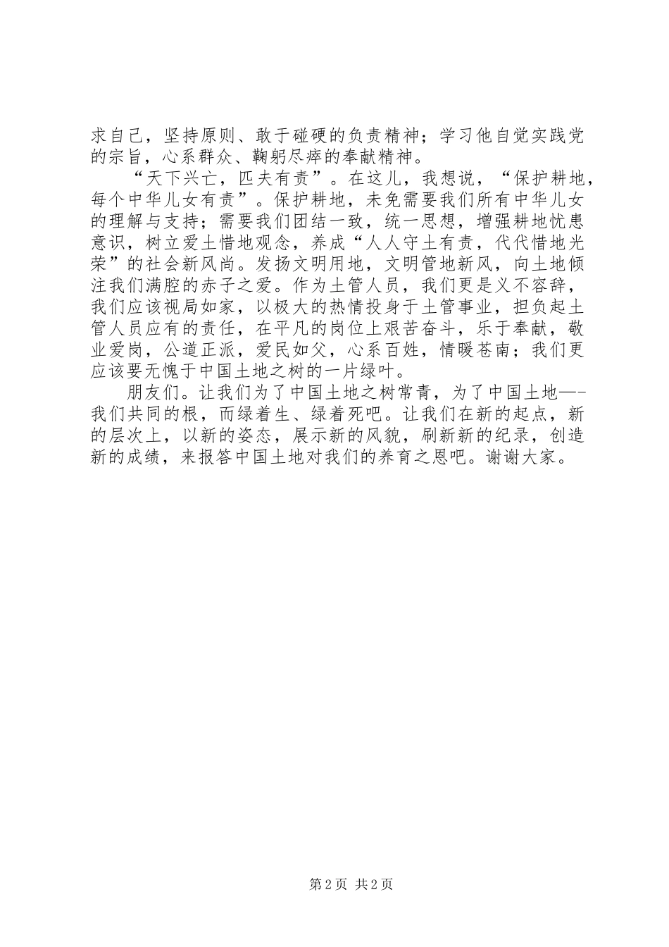 土地，我们的根—6.25土地日演讲稿范文_第2页