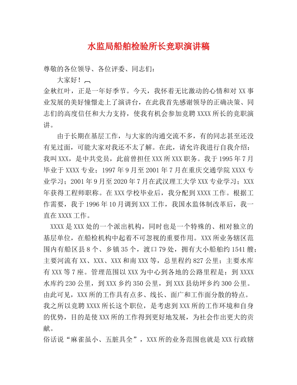 水监局船舶检验所长竞职演讲稿 _第1页