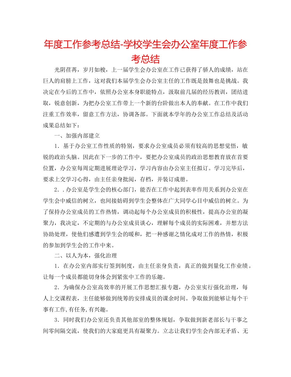 年度工作参考总结-学校学生会办公室年度工作参考总结 _第1页