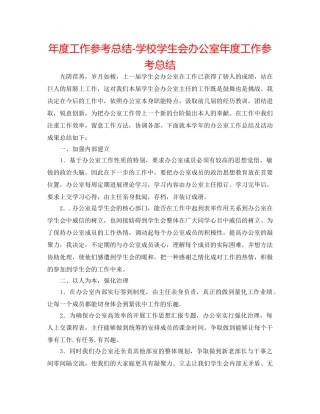 年度工作参考总结-学校学生会办公室年度工作参考总结 