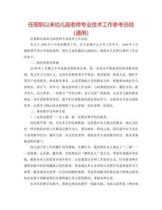 任现职以来幼儿园老师专业技术工作参考总结（通用） 
