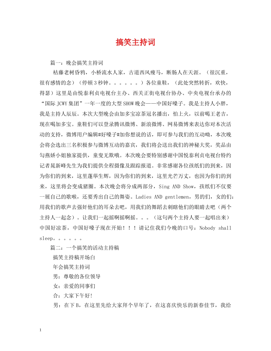 搞笑主持词 _第1页