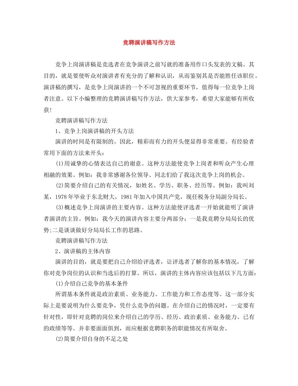 竞聘演讲稿写作方法 _第1页