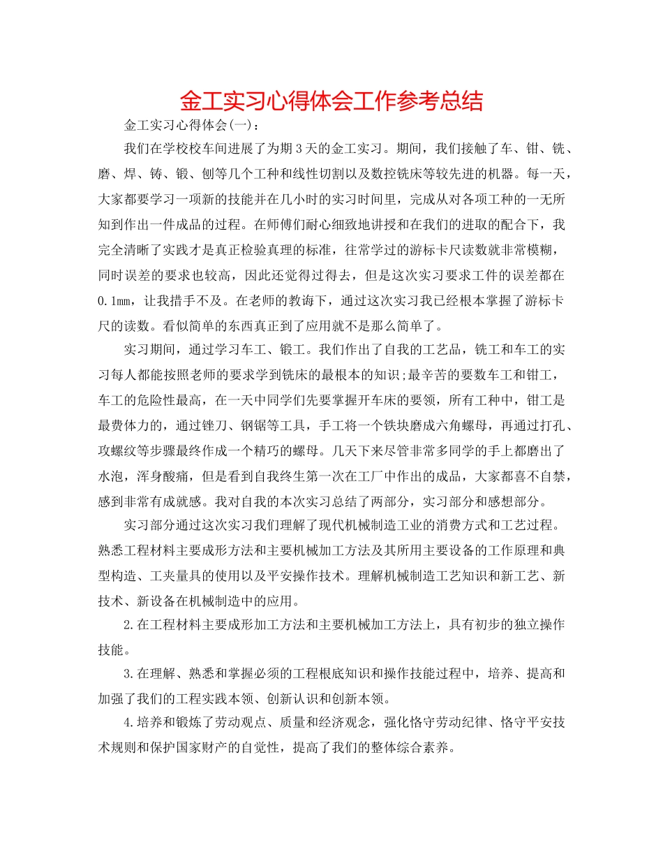 金工实习心得体会工作参考总结 _第1页