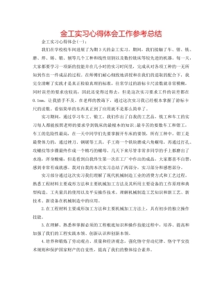 金工实习心得体会工作参考总结 