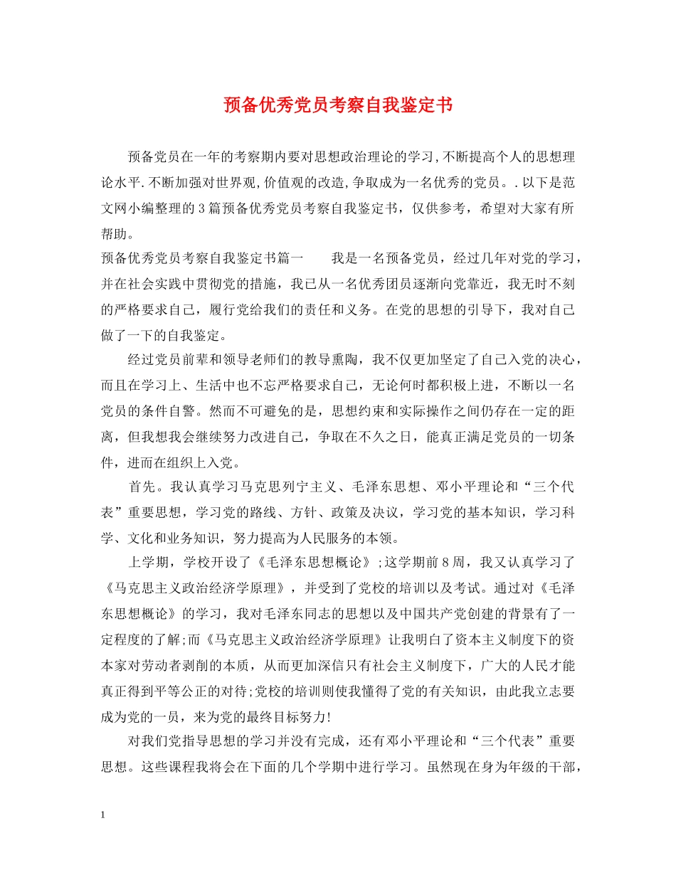 预备优秀党员考察自我鉴定书 _第1页