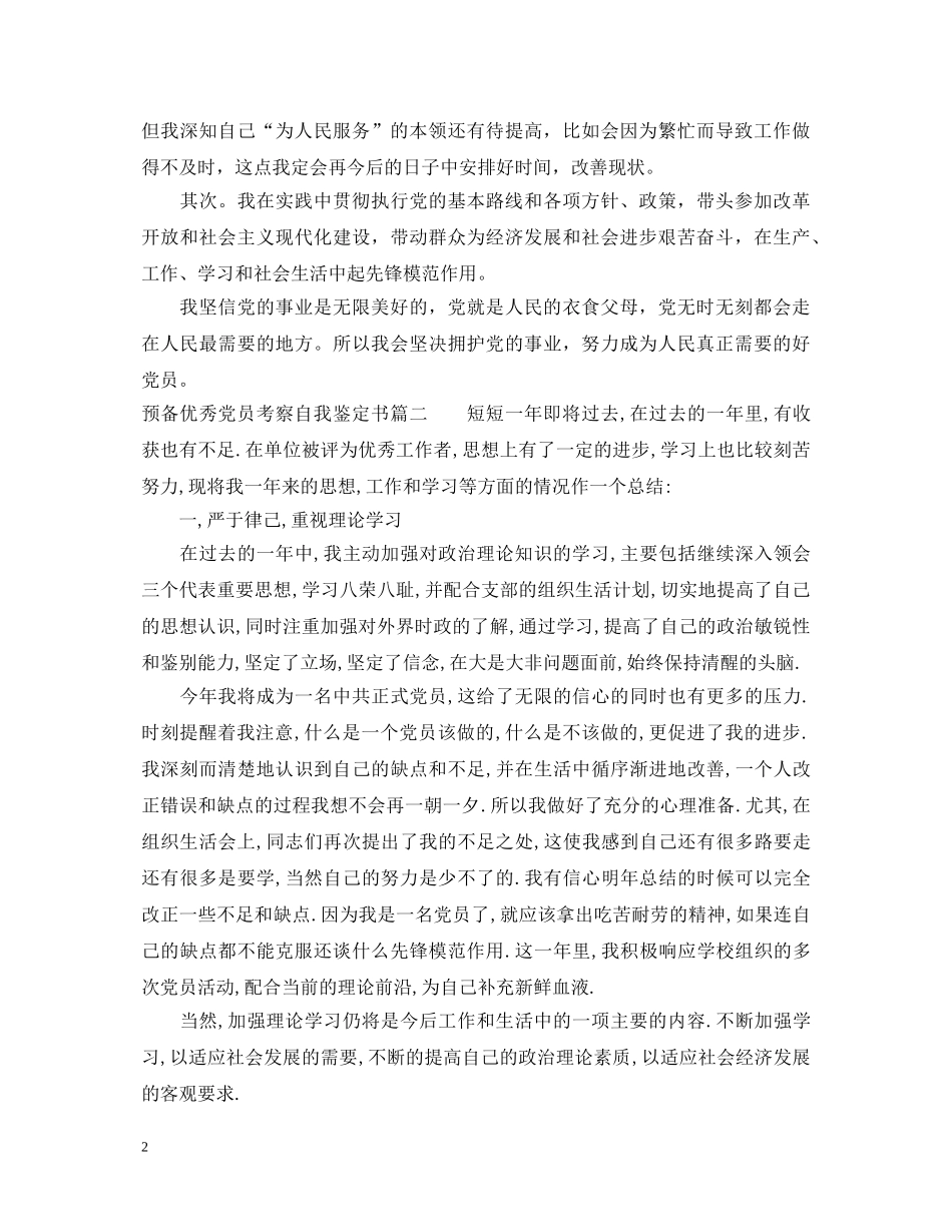 预备优秀党员考察自我鉴定书 _第2页