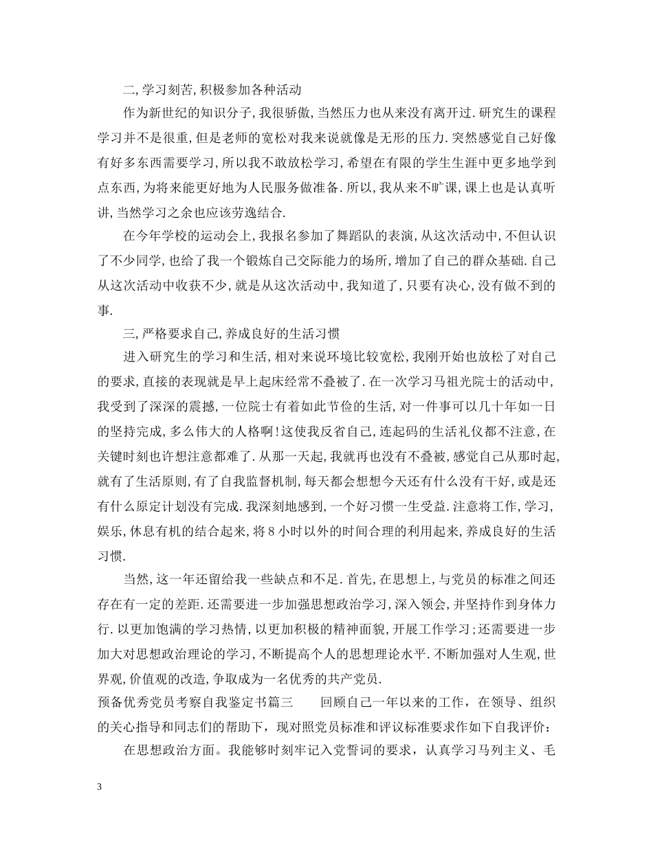 预备优秀党员考察自我鉴定书 _第3页