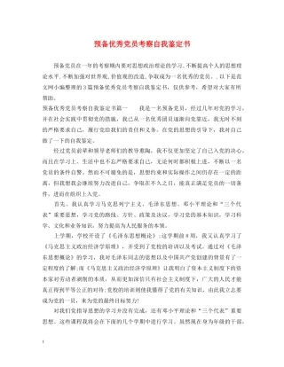 预备优秀党员考察自我鉴定书 