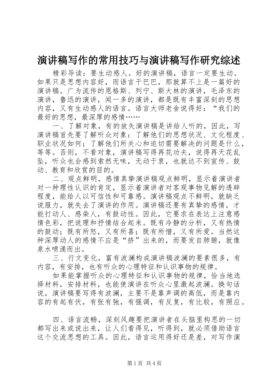 演讲写作的常用技巧与演讲写作研究综述_第1页