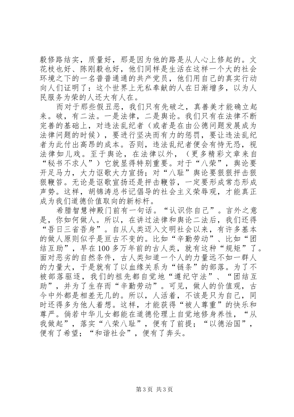 知荣辱树新风演讲稿(精编)_第3页