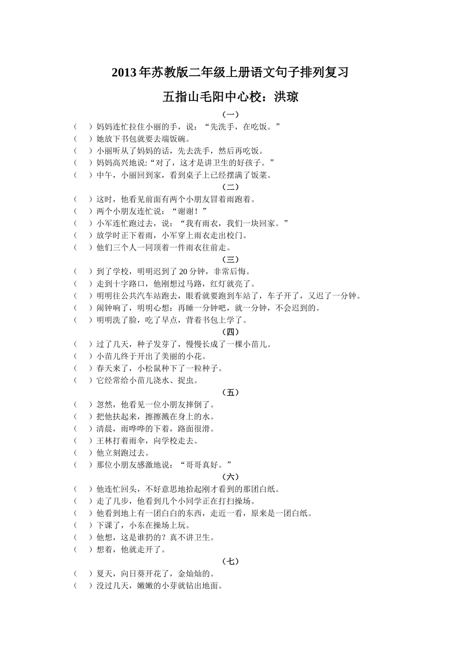 2013年苏教版二年级上册语文句子排列复习_第1页